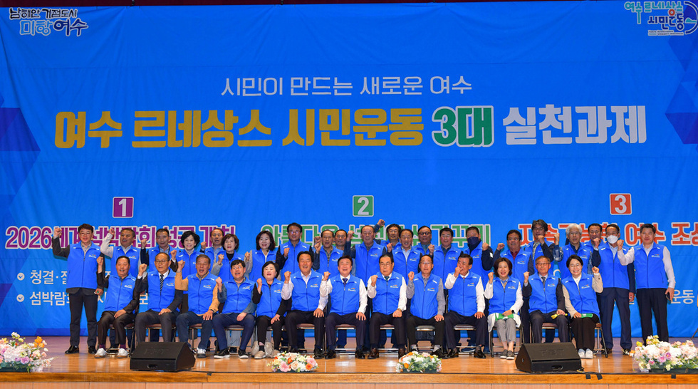 ‘시민이 만드는 새로운 여수’ 르네상스 시민운동 본격 가동