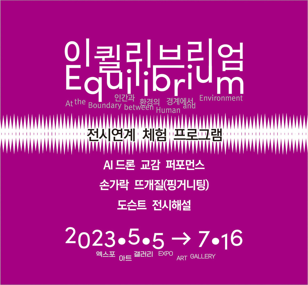 ▲ 여수시 엑스포아트갤러리는 현재 성황리에 열리고 있는 국립아시아문화전당재단과의 협력전 ‘이퀼리브리엄 Equilibrium’연계 체험프로그램을 운영한다. 