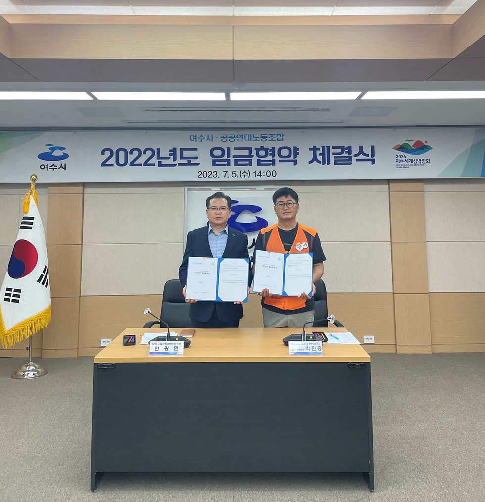 ▲ 여수시와 공공연대노동조합(공무직 노조)은 2022년도 임금협상을 체결했다.