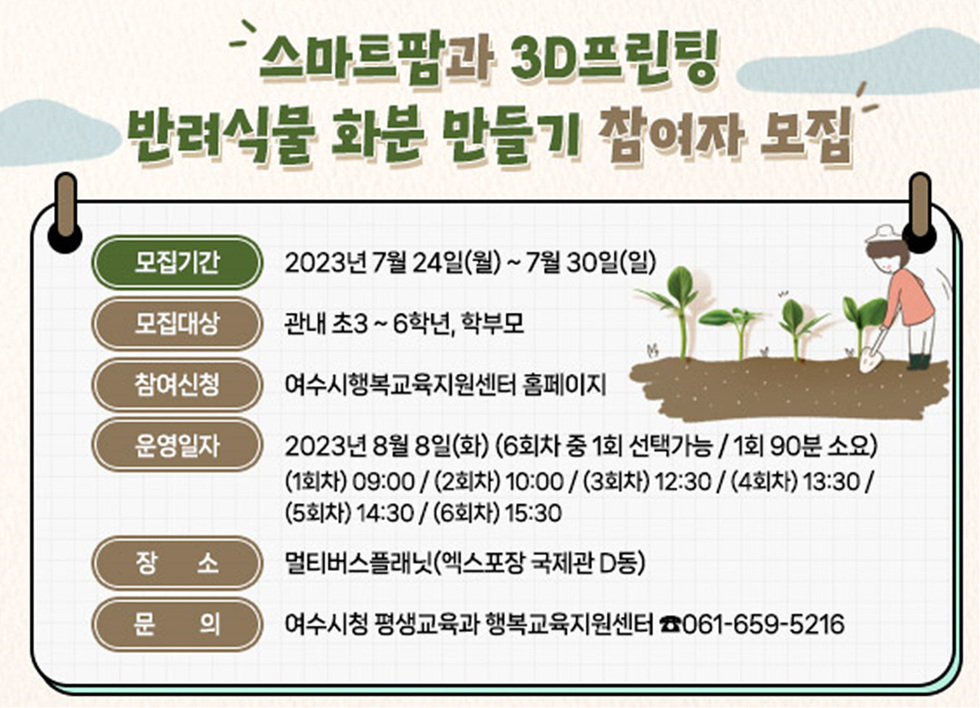 여수시가 여름방학을 맞아 오는 8월 8일 초등학생 3~6학년과 학부모를 대상으로 ‘스마트팜과 3D프린팅 반려식물 화분 만들기’를 운영한다. 