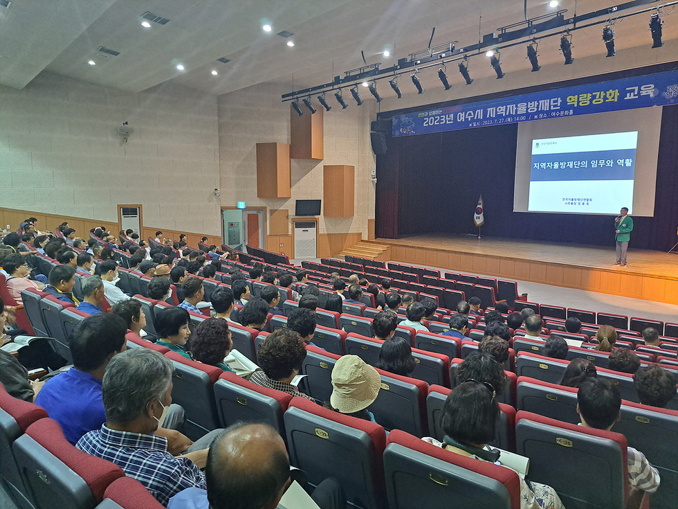 여수시는 지난 27일 여수문화홀에서 자율방재단 300여명이 참여한 가운데 ‘2023년 여수시 지역자율방재단 역량강화’ 교육을 실시했다고 밝혔다.