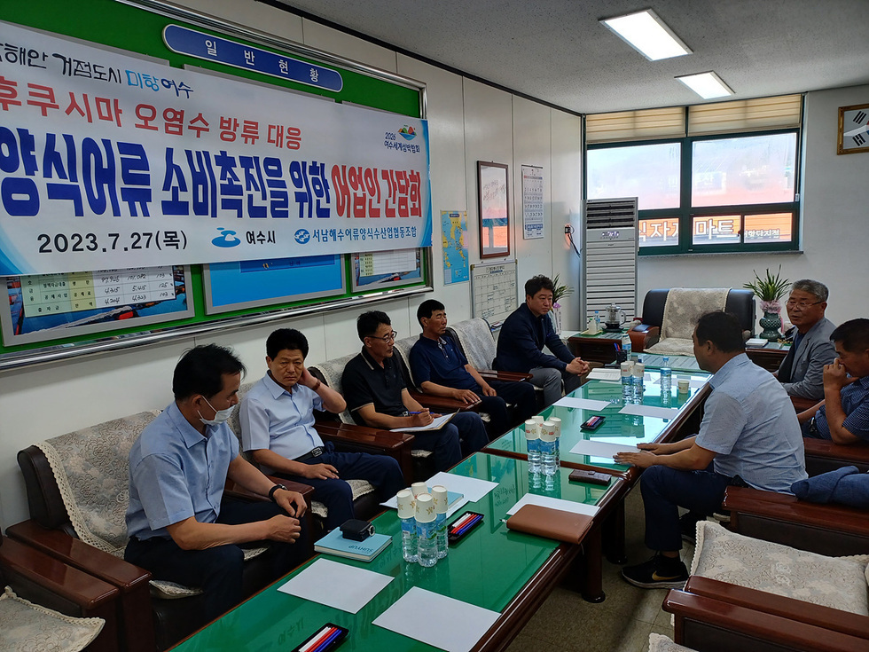 ▲ 여수시가 지난 26일 오후 양식어류 경영난 해소를 위해 어업인과 간담회를 열고 양식어류 소비 재개 방안 마련에 머리를 맞댔다. 