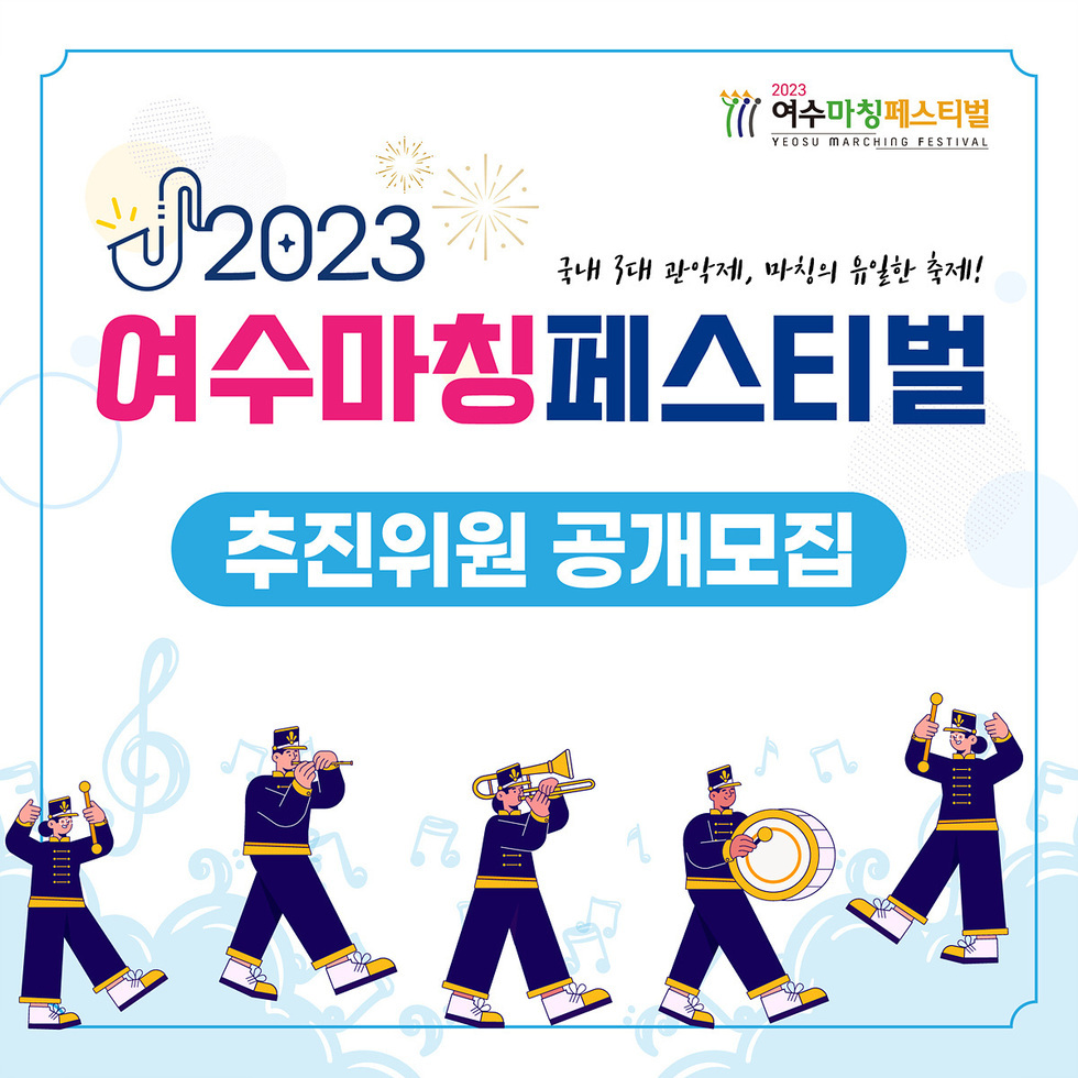 ▲ 여수시가 오는 10월에 열릴 ‘여수마칭페스티벌’을 시민과 함께 만들기 위해 축제 추진위원을 공개 모집한다.