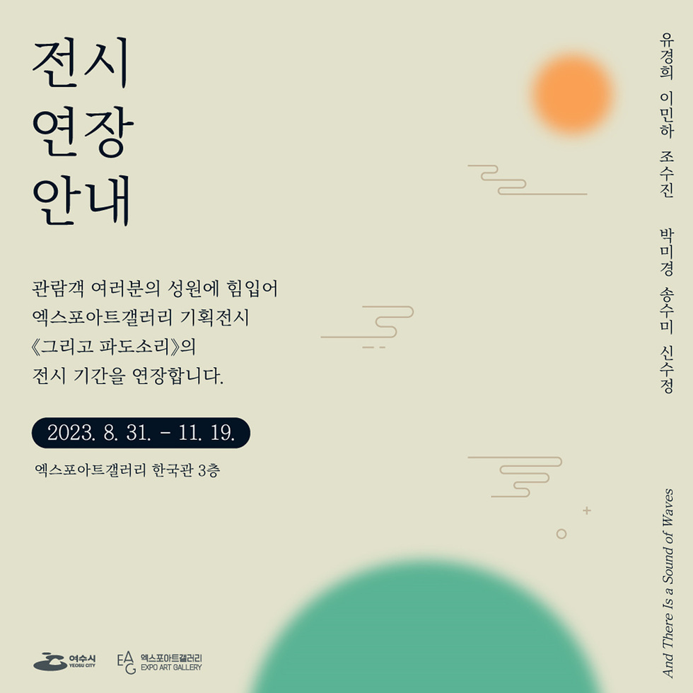 6 여수 엑스포아트갤러리, 기획전 ‘그리고 파도소리’ 전시기간 연장.jpg