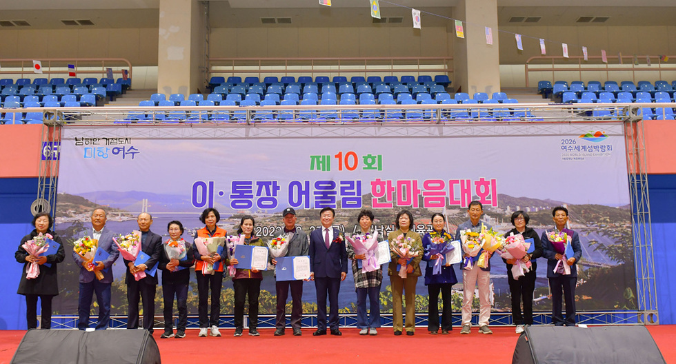 4-2 여수시, ‘이․통장 어울림 한마음대회’ 성황리 개최.jpg