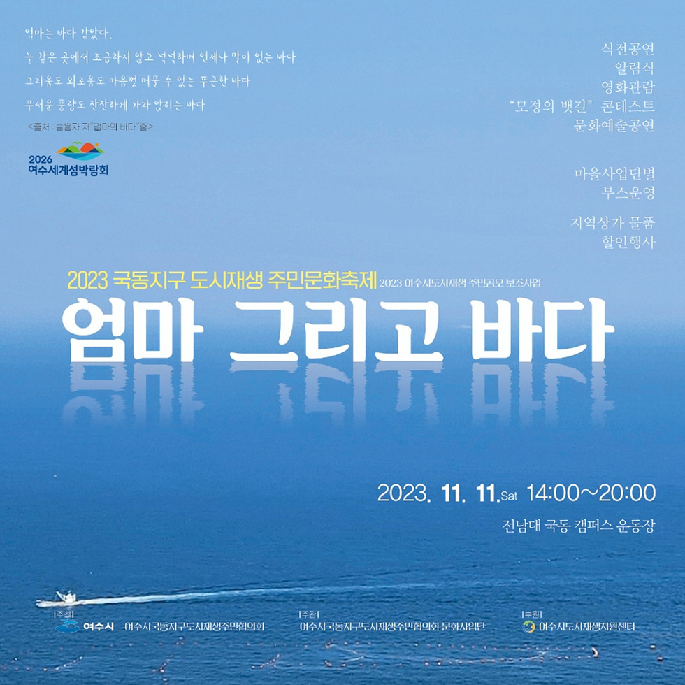 4 국동지구 도시재생 주민문화축제 ‘엄마 그리고 바다’ 11일 열려.jpg