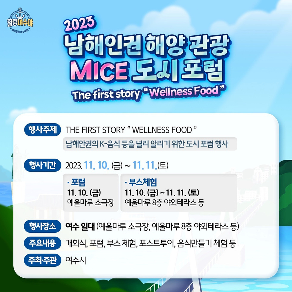 2-1 여수시, 해양 관광·MICE 도시 포럼 개최…남해안권 웰니스 푸드 알린다!.jpg