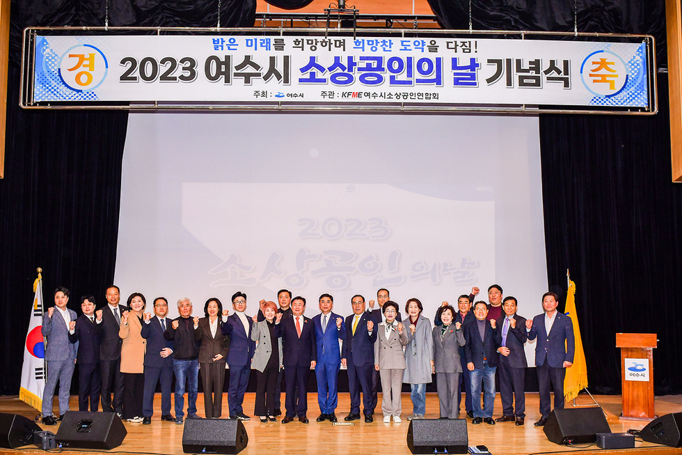 5-1 여수시, 2023년 소상공인의 날 기념행사 성료.jpg