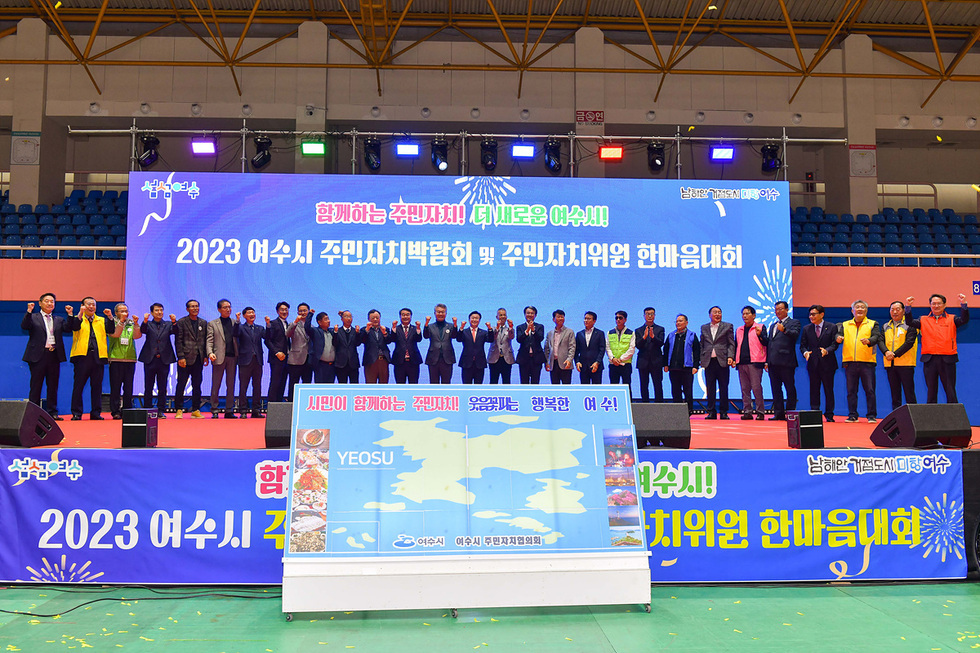 2-1 여수시, ‘2023 주민자치박람회’ 성황.jpg