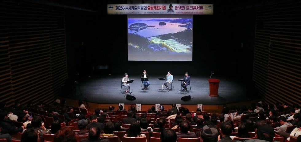 2-2 ‘2026여수세계섬박람회 성공개최 기원 허영만 토크콘서트’ 성료.jpg