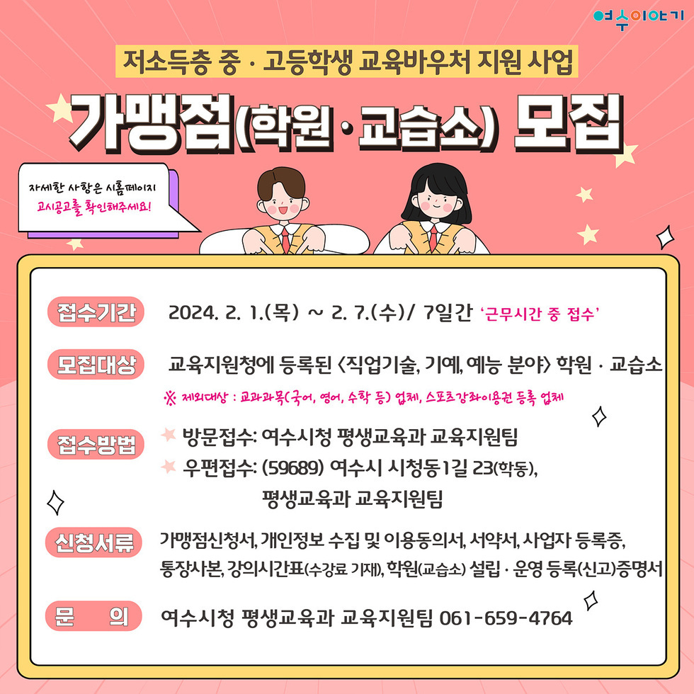 6 여수시, 중·고등학생 ‘교육바우처 지원’ 사업 가맹점 모집.jpg