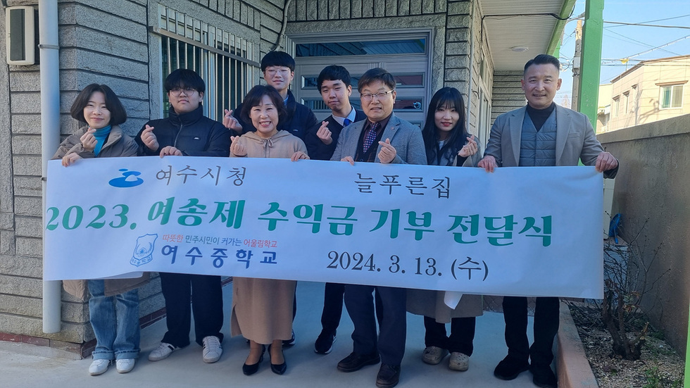 7 여수중학교 학생자치회, 축제 ‘여송회’ 수익금 전액 기부.jpg