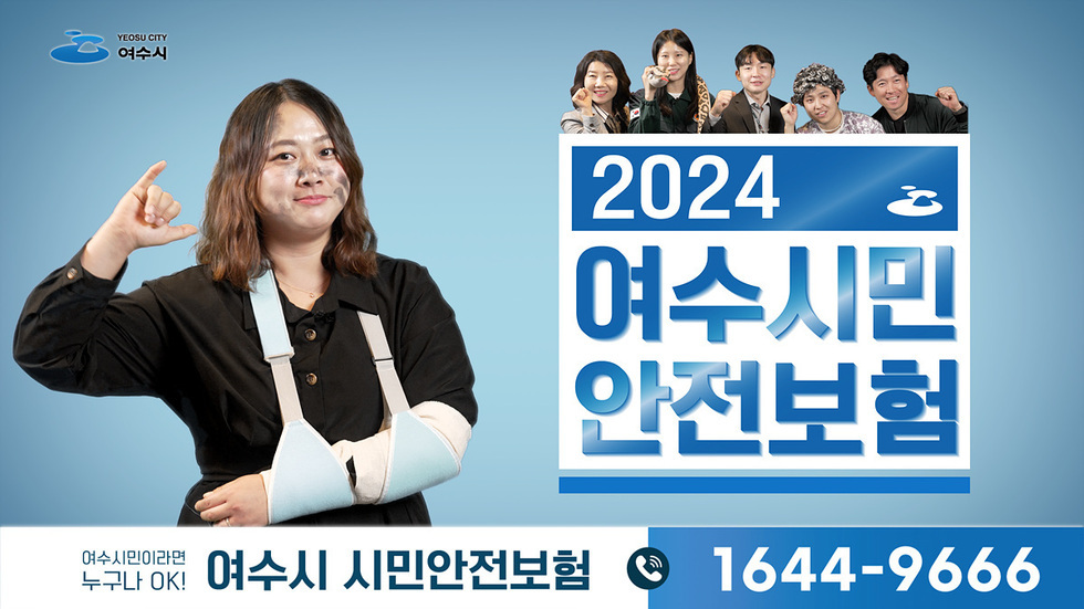 여수시청/2024 여수시민 안전 보험 / 여수시민이라면 누구나 OK! | 여수시 시민안전보험 | 1644-9666