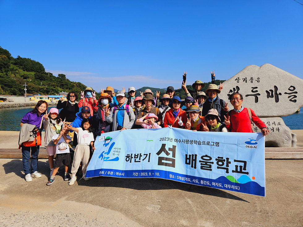 2023년 여수시평생학습프로그램 하반기 섬 배울학교 단체 촬영

- 주최/주관 : 여수시
- 기간 : 2023. 9. ~ 10.
- 장소 : 5개섬 (개도, 사도, 횡간도, 여자도, 대두라도)