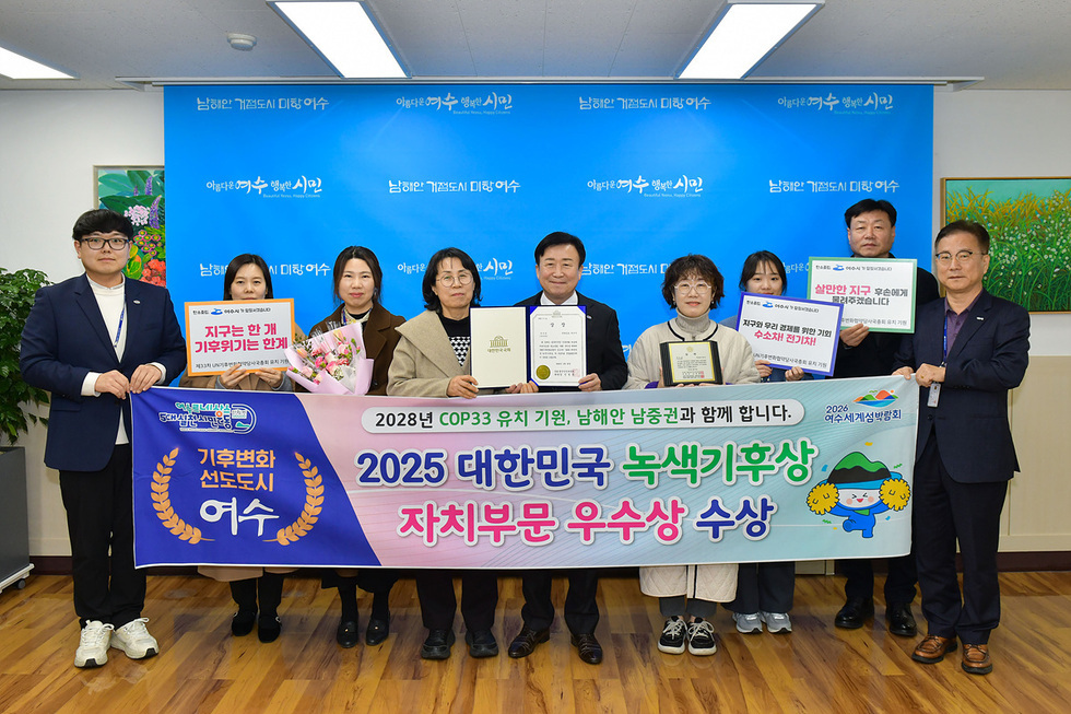여수시청에서 기후변화 선도도시 여수의 2025 대한민국 녹색기후상 자치부문 우수상 수상 기념 사진 촬영 중이다.