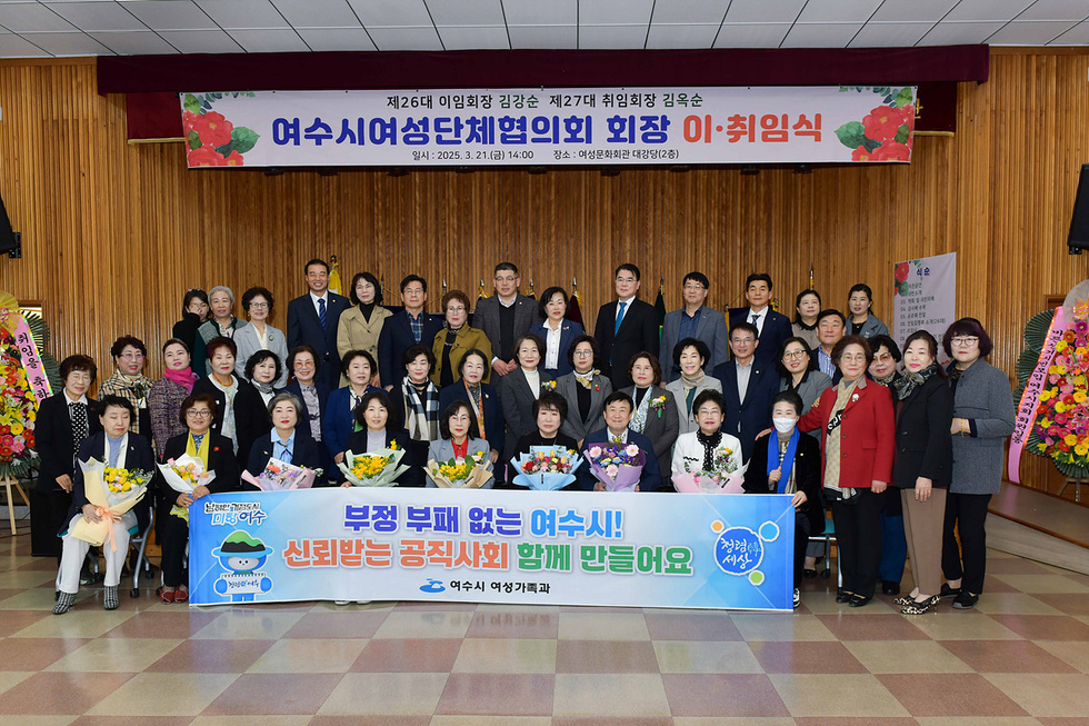 여수시여성단체협의회 회장 이취임식에서 참석자들이 기념사진을 찍고 있다. 행사에는 여러 여성 단체 회원들과 관계자들이 모여 있다.