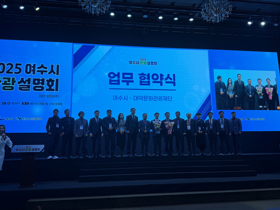 2025 여수시 관광 설명회에서 여수시와 대목문화관광재단의 업무 협약식이 진행되고 있는 모습으로, 여러 관계자들이 무대에 서 있다.