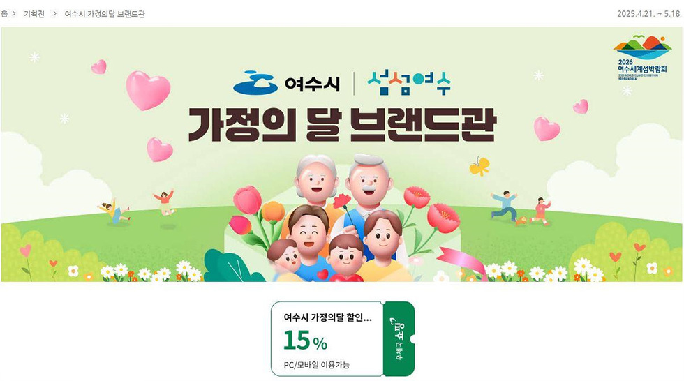 여수시 가정의 달 브랜드관을 홍보하는 이미지로, 가족과 함께하는 행복한 장면이 그려져 있다. 할인 정보와 이용 가능 플랫폼이 안내되어 있다.