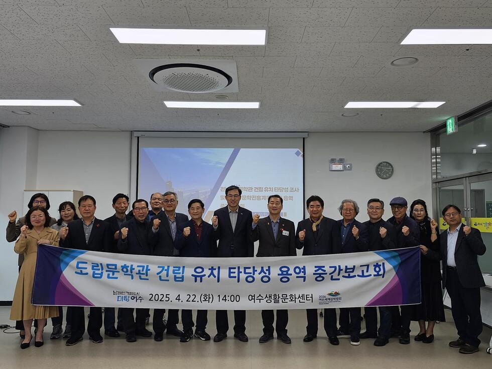 여수생활문화센터에서 도립문학관 건립 유치 타당성 중간보고회를 진행하는 모습으로, 참석자들이 손을 들어 포즈를 취하고 있다.