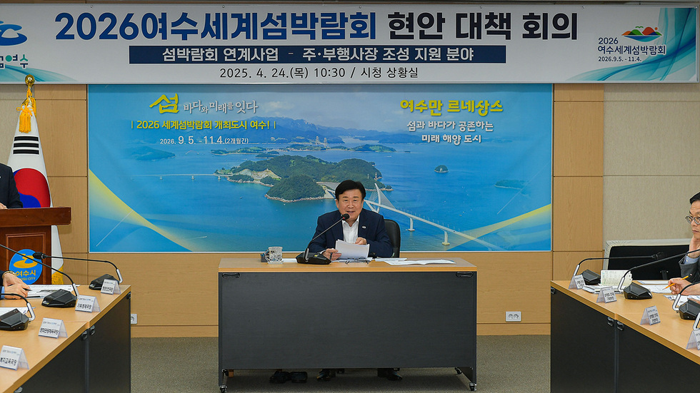 2026여수세계섬박람회 현안 대책 회의 섬박람회 연계사업 - 주·부행사장 조성 지원 분야 2025. 4. 24.(목) 10:30 / 시청 상황실 ! 2026 세계섬박람회 개최도시 여수!! 2026. 9. 5.~11. 4.(2개월간) 어수만 르네상스 섬과 바다가 공존하는 미래 해양 도시