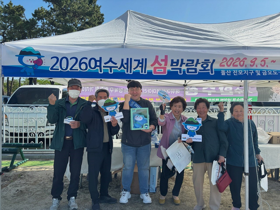 2026여수세계섬박람회 홍보 부스에서 사람들이 기념 촬영을 하고 있다.
