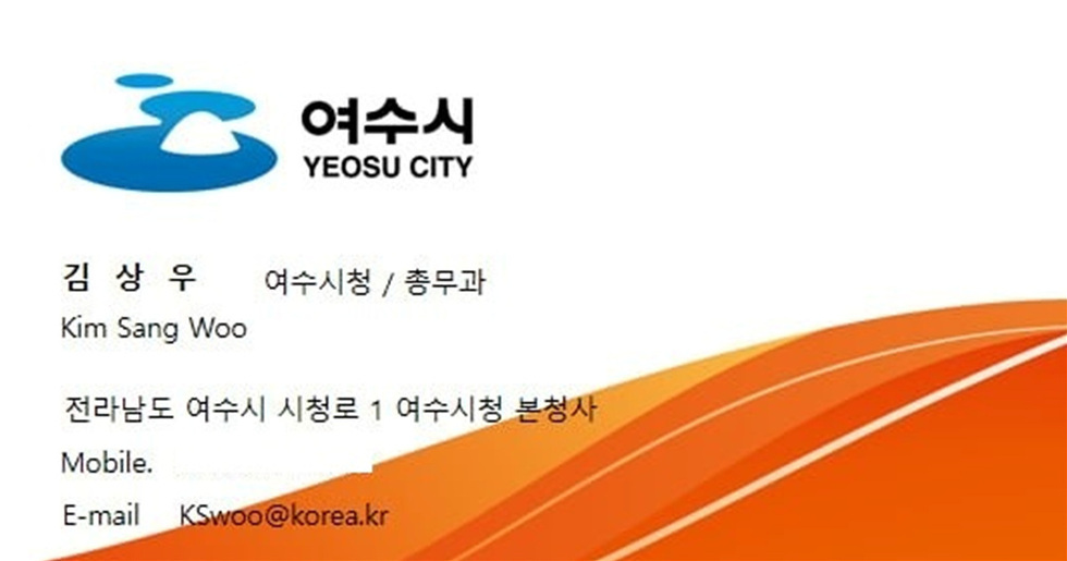 여수시청의 명함으로 김상우의 이름과 직위, 연락처 정보가 포함되어 있다. 여수시청 본청사의 주소도 기재되어 있다.