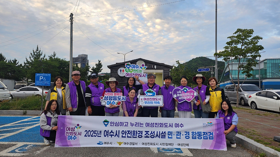 여수시 여성친화도시 시민참여단이 '2025년 여수시 안전환경 조성시설 민·관·경 합동점검' 현수막을 들고 기념촬영하는 모습, 참여자들이 보라색 조끼를 입고 안전 점검 활동에 동참