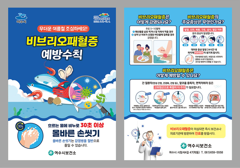 무더운 여름철 조심하세요! 비브리오패혈증 예방수칙 비브리오패혈증은 어떻게 감염되나요? 주로 5~10일 이내 해수로부터 감염되어 익히지 않은 해산물 섭취나 상처 난 부위가 오염될 경우 감염됩니다. 비브리오패혈증의 주요증상은 무엇인가요? 발열, 오한, 구토, 설사, 복통 등이 있습니다. 증상이 발생하면 24시간 내에 하지 않으면 심각한 합병증이 발생할 수 있습니다. 비브리오패혈증은 어떻게 예방할 수 있나요? 간 질환자(만성 간염, 간경화, 간암 등), 알콜 중독자, 면역저하자 등은 고위험군으로 특별히 주의가 필요합니다. 85도 이상에서 1분 이상 조리해야 합니다. 비브리오패혈증이 의심되면 즉시 보건소 의료기관에 방문하여 진료를 받으십시오. 여수시보건소 여수시 시청서424(8층) T. 061) 659-5558