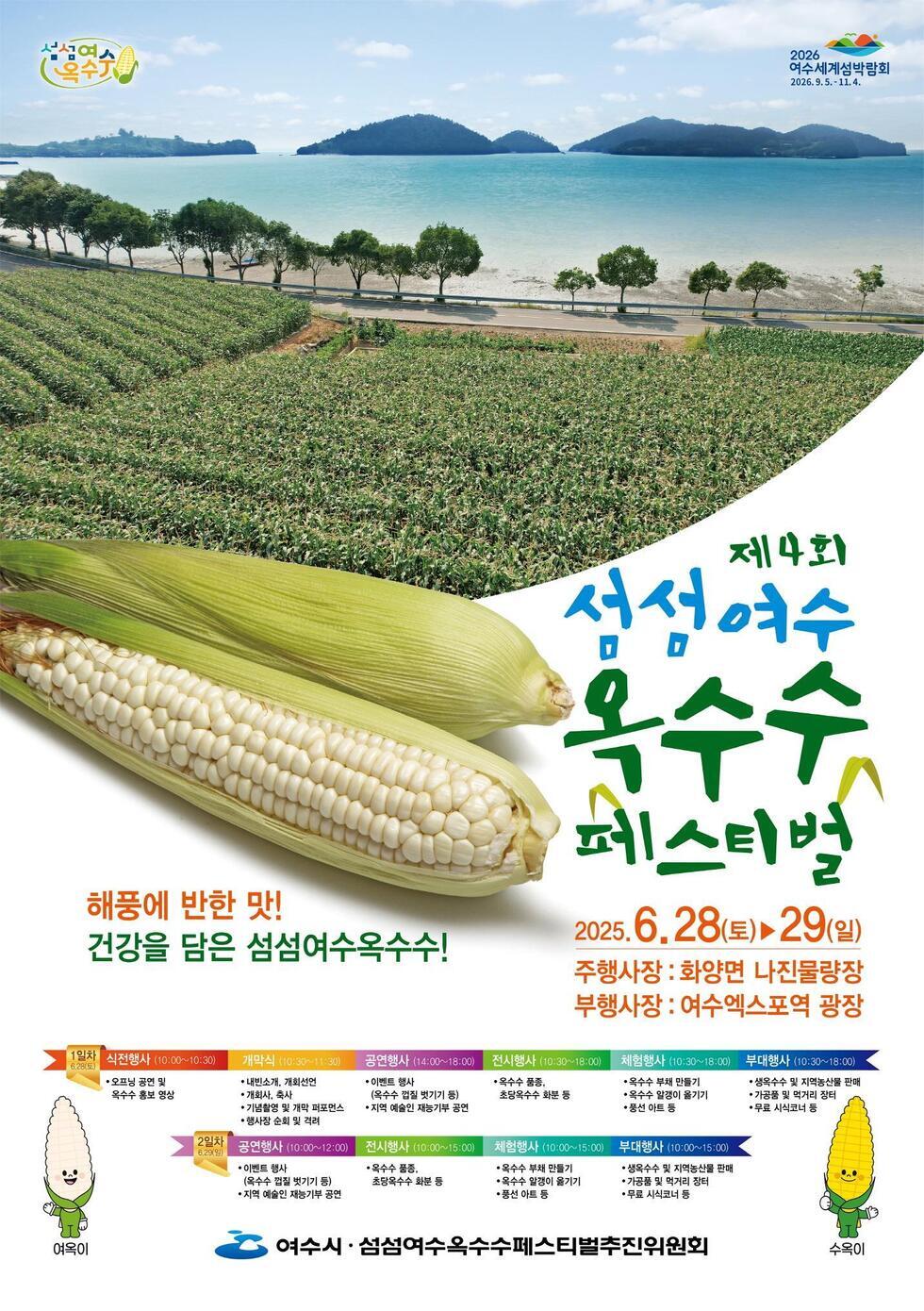 1 여수시, ‘제4회 섬섬여수옥수수 페스티벌’ 28~29일 개최