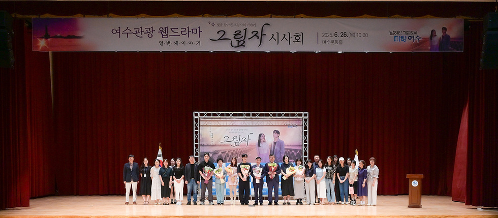 3 여수시, 열 번째 관광 웹드라마 ‘그림자’ 시사회 개최