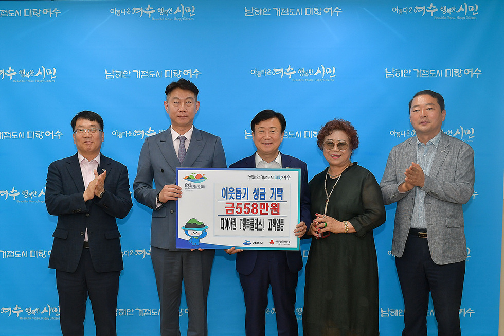 아름다운 여수 행복한 시민 Beautiful Yeosu, Happy Citizens 이웃돕기 성금 기탁 금558만원 다이아린 '행복플러스' 고개일동