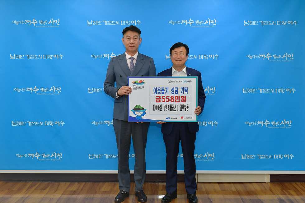 아름다운 여수 행복한 시민 남해안 거점도시 미항 여수 이웃돕기 성금 기탁 금558만원 다이아린(행복클래스) 고권동