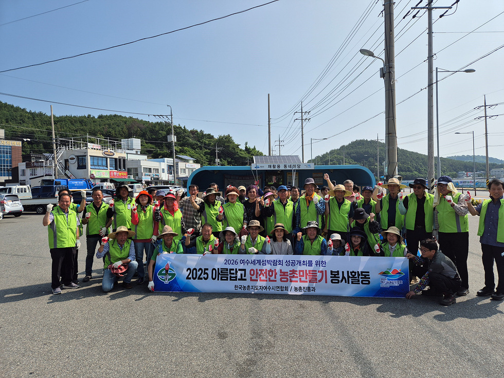2026 여수세계섬박람회 성공개최를 위한 2025 아름답고 안전한 농촌 만들기 봉사활동 한국농촌지도자여수시연합회 / 농촌진흥청
