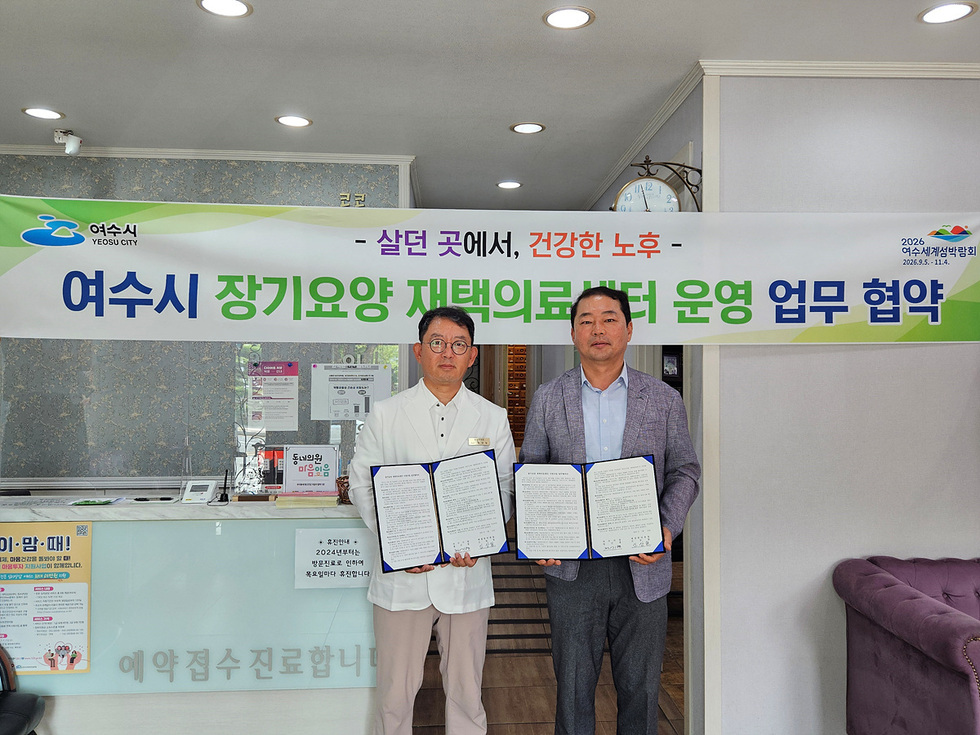 여수시 장기요양 재택의료센터 운영 업무 협약 - 살던 곳에서, 건강한 노후 - 2026 여수세계섬박람회