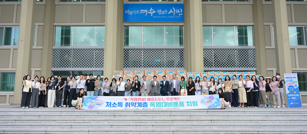 아름다운 여수 행복한 시민 Beautiful Yeosu, Happy Citizens 저소득 취약계층 폭염대비용품 지원