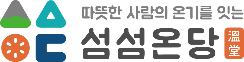 따뜻한 사람의 온기를 잇는 섬섬온당 温堂