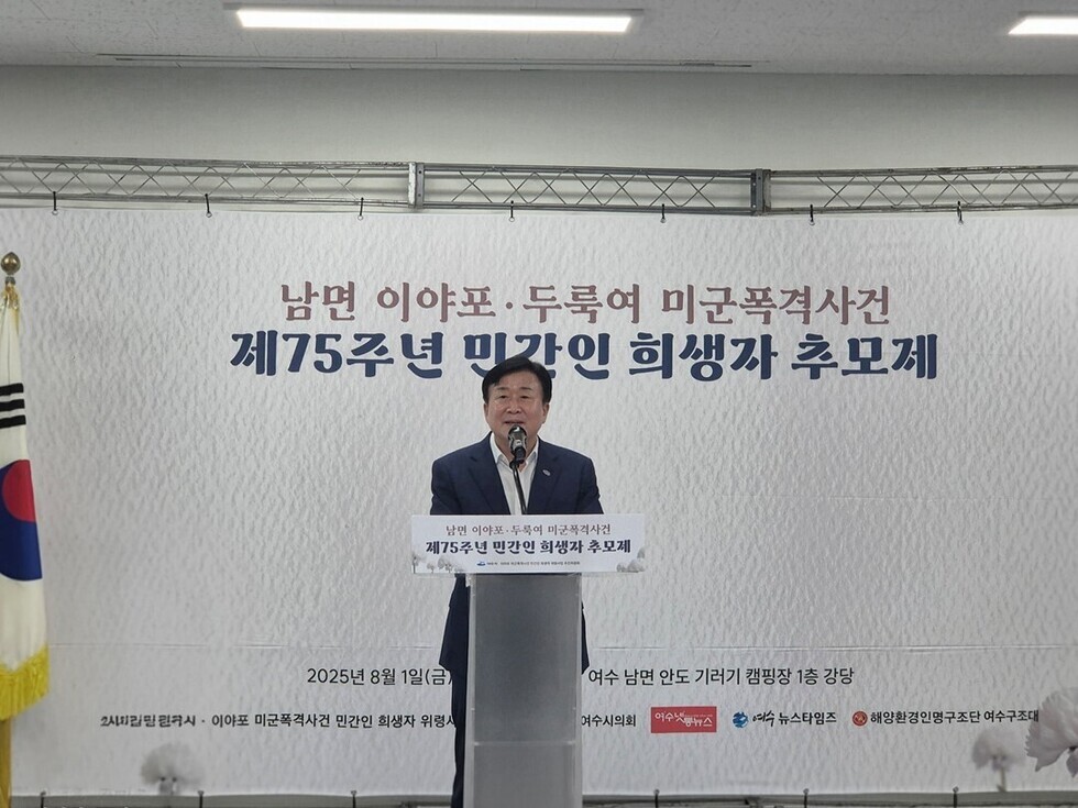 여수시장이 제75주년 이야포·두룩여 미군폭격사건 민간인 희생자 추모제에서 연단에 서서 추모사를 전하는 모습