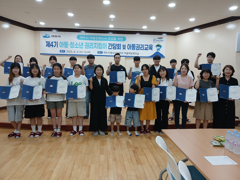 여수시청소년문화센터에서 아동청소년 권리지킴이 간담회 및 아동권리교육에 참석한 참가자들이 인증서를 들고 기념사진을 찍고 있다.