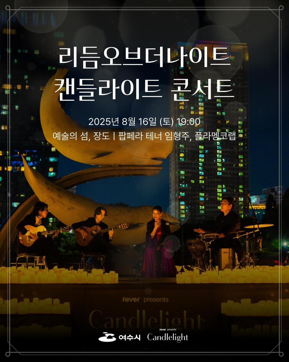 여수에서 열리는 리듬오브더나이트 캔들라이트 콘서트 장면으로, 세 명의 음악가가 공연 중이며 주변에 촛불이 놓여 있다.