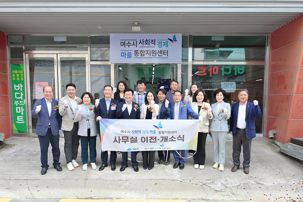 여수시 사회적 경제 마을 통합지원센터의 사무실 이전 개소식에서 참석자들이 기념사진을 촬영하고 있다.