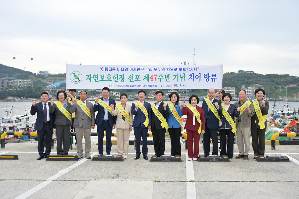 여수시 종포해양공원에서 자연보호헌장 선포 제47주년 기념행사에 참석한 정기명 시장과 관계자들이 기념사진을 찍고 있다.