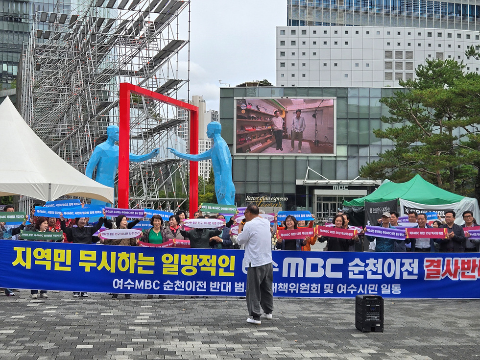 여수MBC 순천이전 반대 범시민대책위원회와 여수시민들이 서울MBC앞에서 항의 시위를 하고 있다. 이들은 여수MBC의 순천 이전에 반대하며 구호를 외치고 있다.