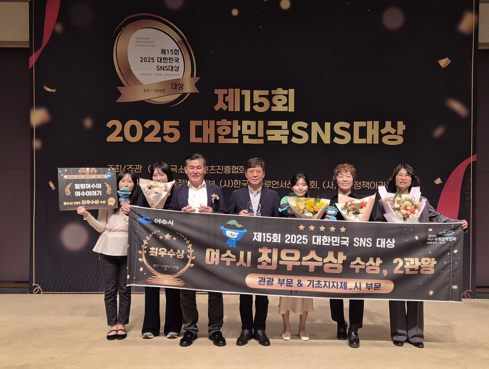 여수시 관계자들이 제15회 2025 대한민국 SNS대상에서 최우수상 2관왕을 수상하며 기념사진을 찍고 있다.