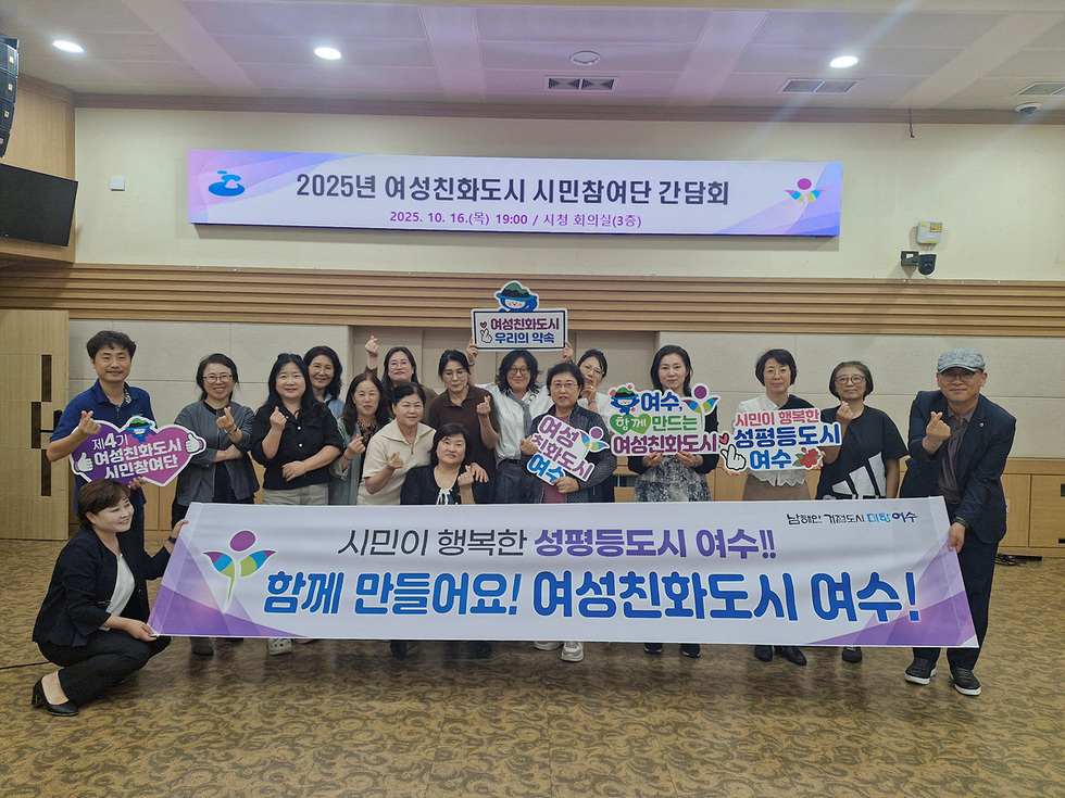 여수시청 회의실에서 여성친화도시 시민참여단 간담회가 열리고 있으며, 참석자들이 함께 모여 시민이 행복한 성평등도시 여수 함께 만들어요! 여성친화도시 여수현수막과 표지판을 들고 있다.