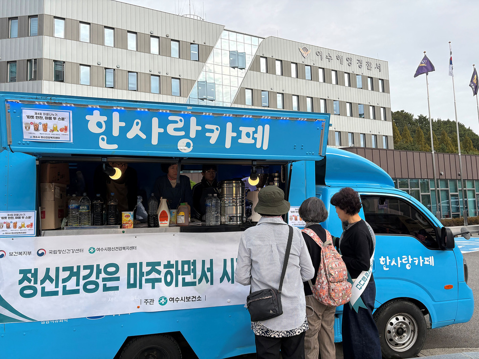 여수해양경찰서 앞에서 시민들이 한사랑카페 커피차에서 주문하고 있다