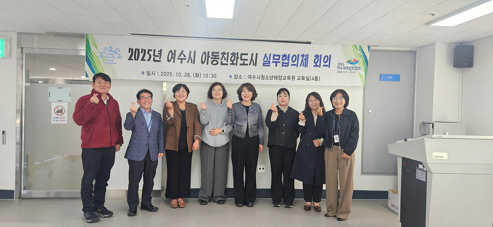 여수시청소년해양교육원에서 아동친화도시 실무협의체 회의에 참석한 관계자들이 기념사진을 찍고 있다.