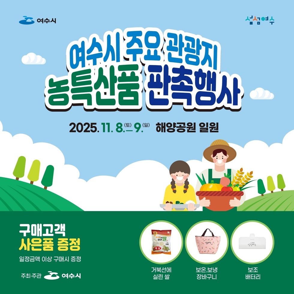 여수시, 섬섬여수.여수시 주요 관광지 농특산품 판촉행사2025년 11월 8일(토) ~ 9일(일) 해양공원 일원구매고객 사은품 증정 일정금액 이상 구매시 증정거북선에 실린 쌀, 보온.보냉 장바구니, 보조 배터리주최·주관: 여수시