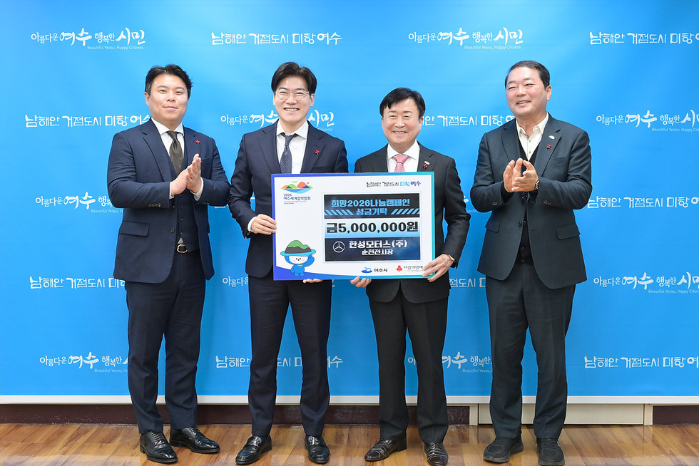 4-1 한성모터스(주) 순천전시장, 희망2026나눔캠페인 동참.jpg