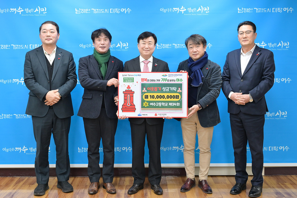 2 여수고등학교 34회 동창회, 희망2026나눔캠페인 성금 1천만 원 기탁.jpg