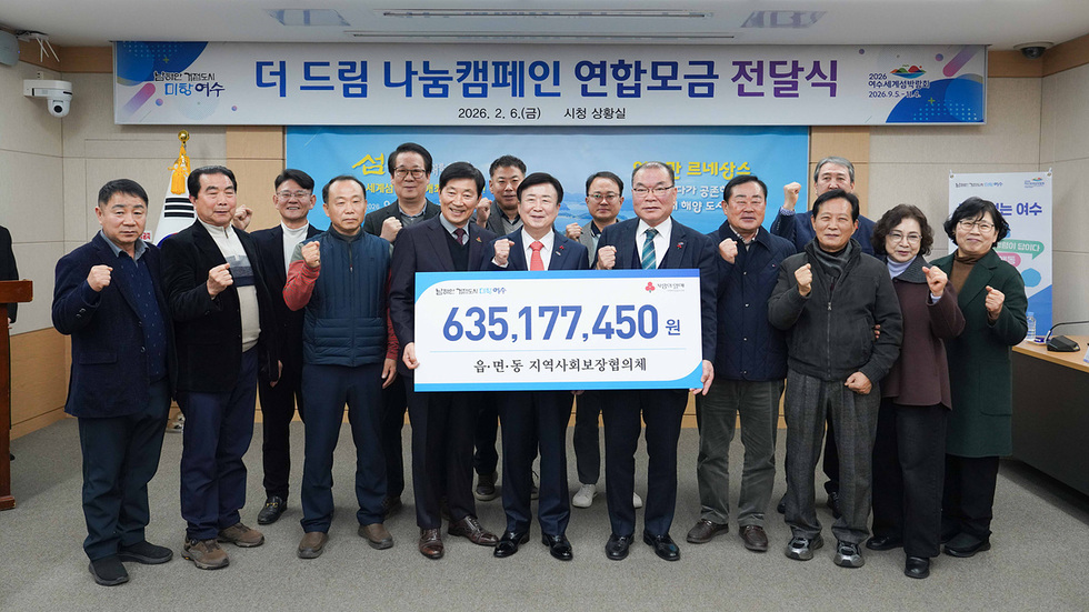 4 여수시 읍면동 지역사회보장협의체, 연합모금액 ‘6억 3,500만 원’ 전달.jpg